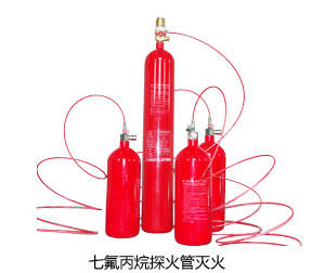 七氟丙烷探火管灭火装置